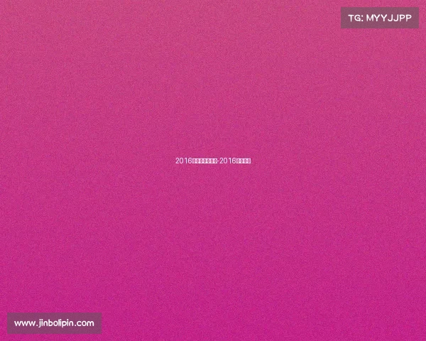 2016年体育重要赛事-2016体坛盘点