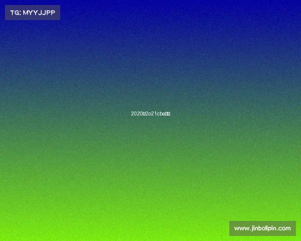 2020一2o21cba赛程 2020一2o21cba赛程