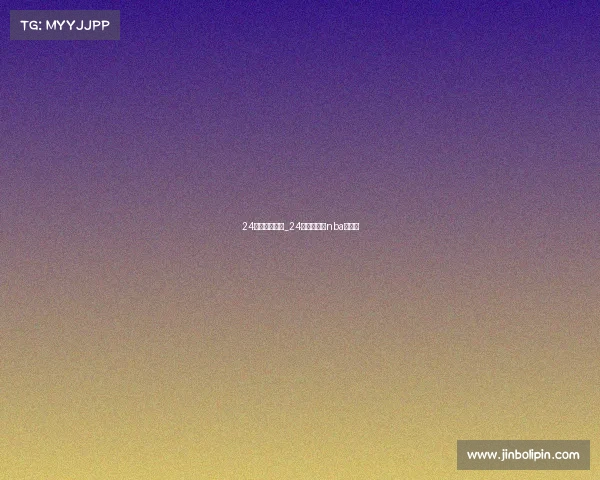 24小时赛事直播_24小时直播网nba直播吧 24小时赛事直播_24小时直播网nba直播吧