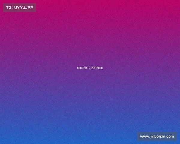 大同赛事2017;2018大同杯